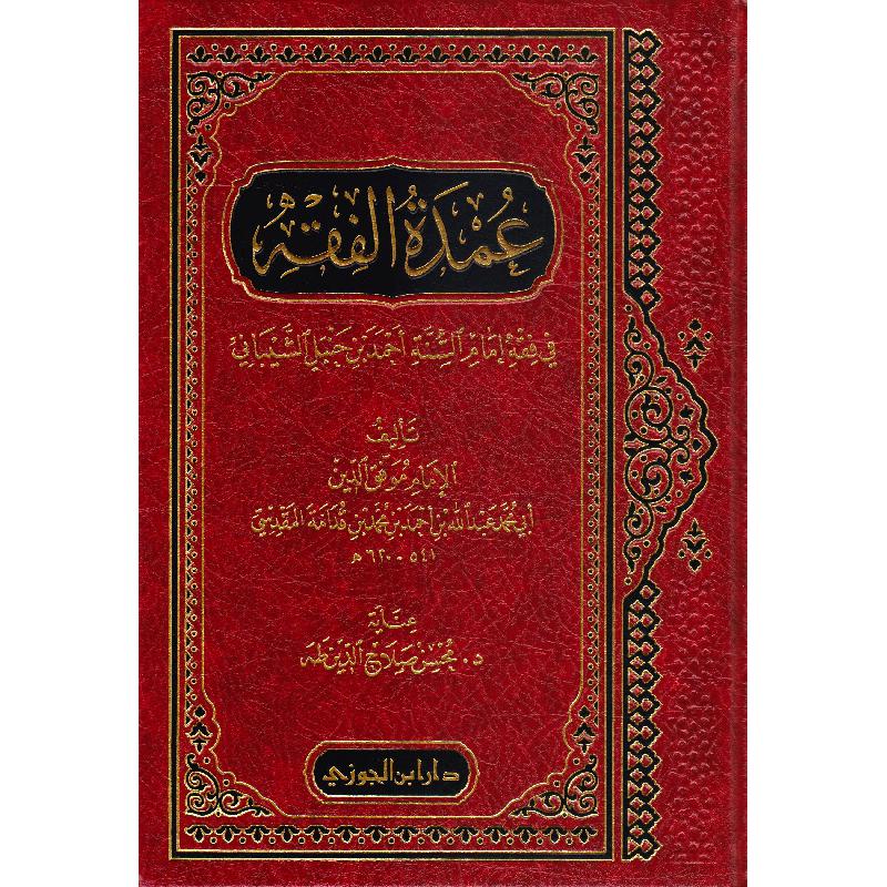 عمدة الفقه في فقه امام السنة أحمد ابن حنبل