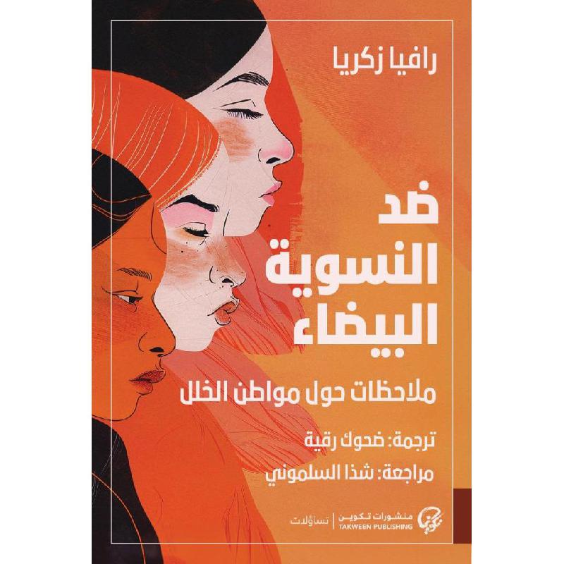 ضد النسوية البيضاء ملاحضات حول مواطن الخلل