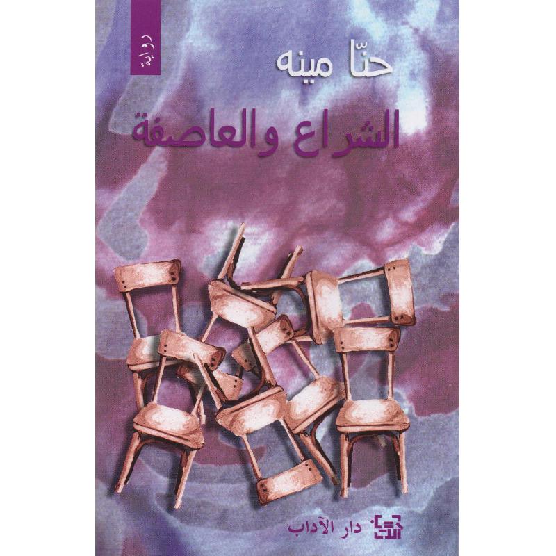 الشراع والعاصفة