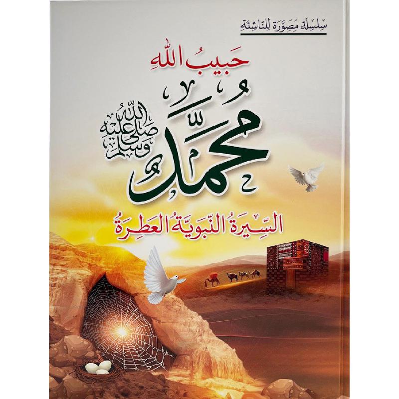‎حبيب الله محمد السيرة النبوية العطرة‎ | كتب أطفال دينية | الأطفال | الكتب العربية | الشحن الدولي | كتب اطفال دينية (8+)