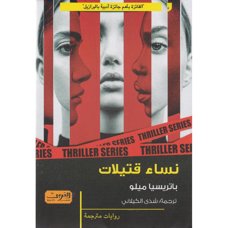 ‎نساء قتيلات‎ | الكتب العربية | الشحن الدولي | الأدب والشعر | الروايات الخيالية