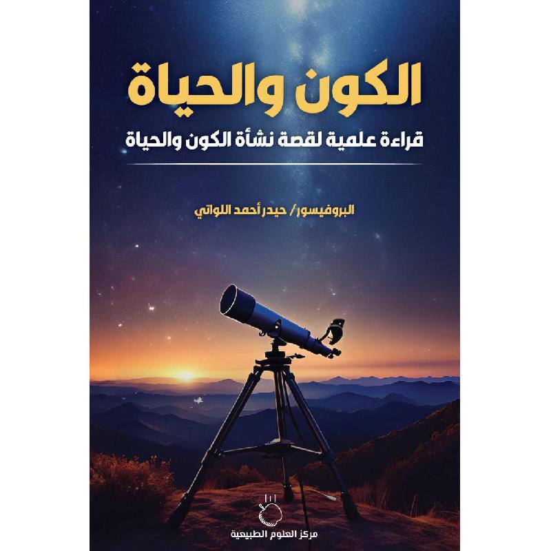 الكون والحياة