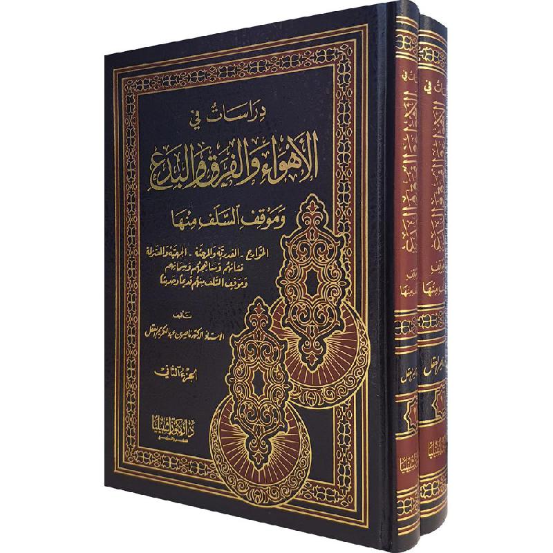 ‎دراسات في الاهواء والفرق والبدع وموقف السلف منها مجلدين‎