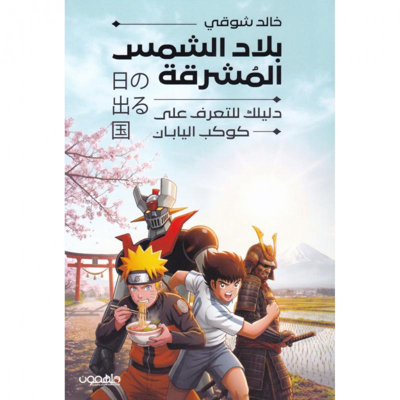 بلاد الشمس  المشرقة دليلك للتعرف على كوكب اليابان 1