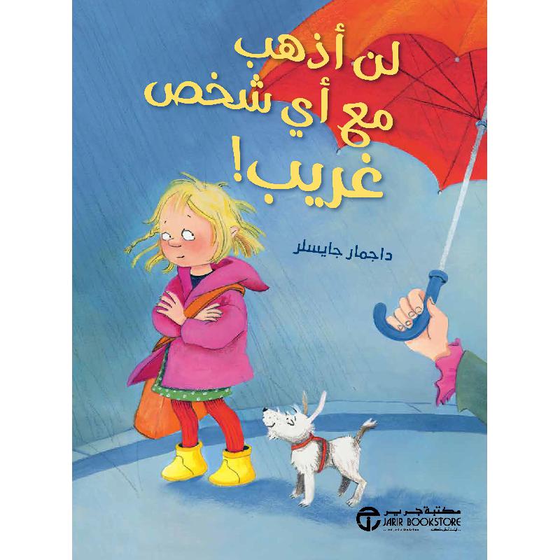 ‎لن أذهب مع أي شخص غريب‎ | إصدارات مكتبة جرير | الأطفال | كتب أطفال | قصص للاطفال (5 - 8) | 9-6 كتب للناشئة سن | الكتب العربية