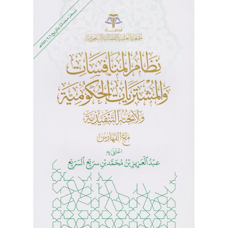 نظام المنافسات والمشتريات الحكومية ولائحته التنفيذية مع الفهار س