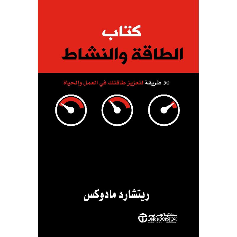 ‎كتاب الطاقة والنشاط 50 طريقة لتعزيز طاقتك في العمل والحياة‎ | إصدارات مكتبة جرير | تطوير الذات | تطوير الذات | الكتب العربية | وصل حديثاً | الشحن الدولي