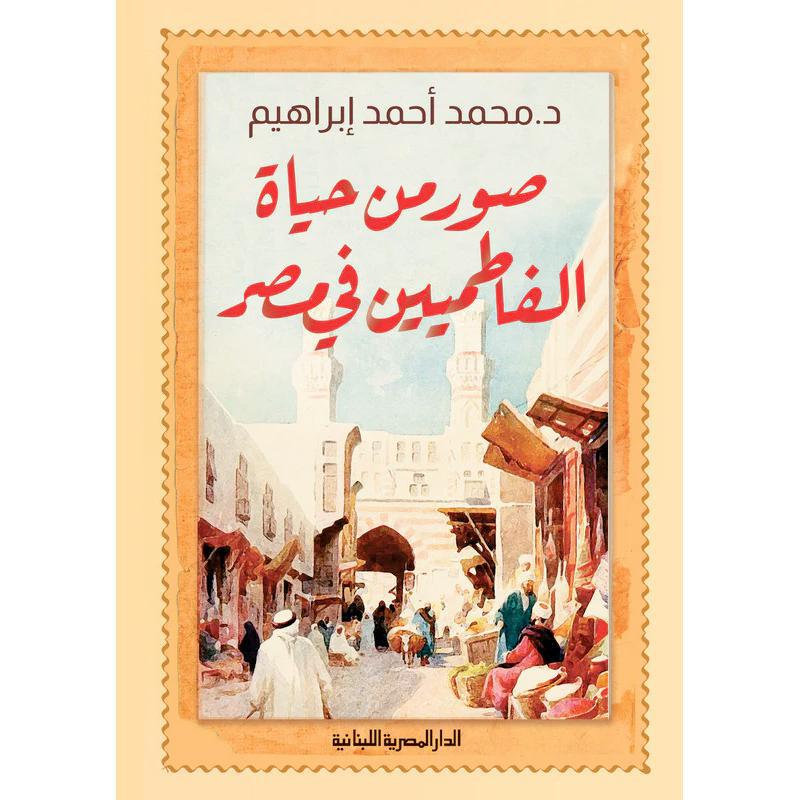 ‎صور من حياة الفاطميين في مصر‎ | التاريخ والجغرافيا | التاريخ | الكتب العربية | الشحن الدولي