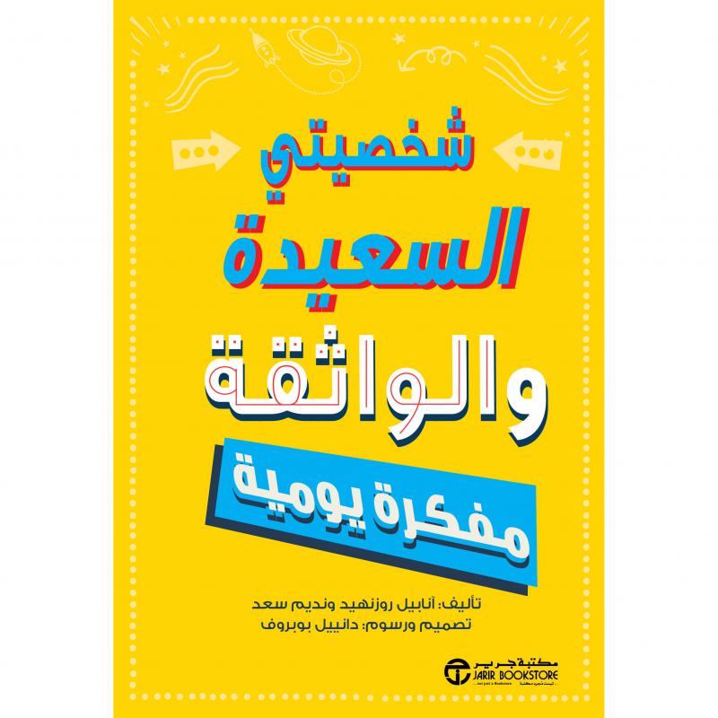 شخصيتي السعيدة والواثقة مفكرة يومية