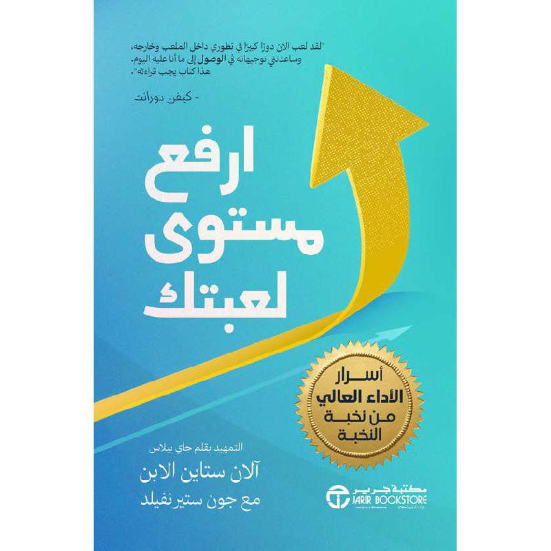 ‎ارفع مستوى لعبتك أسرار الاداء العالي من نخبة النخبة‎ | إصدارات مكتبة جرير | الادارة والأعمال | الادارة | الكتب العربية | وصل حديثاً | الشحن الدولي