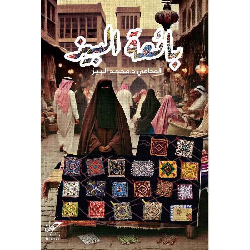 بائعة البيز