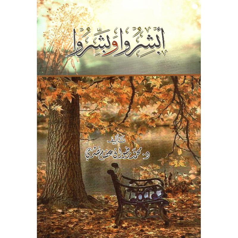 أبشروا وبشروا 1