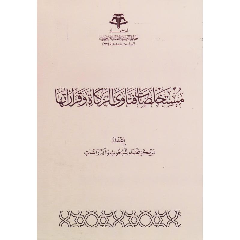 مستخلصات فتاوى الزكاة وقراراتها