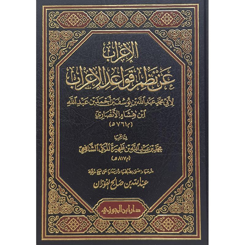 الاعراب عن نظم قواعد الاعراب