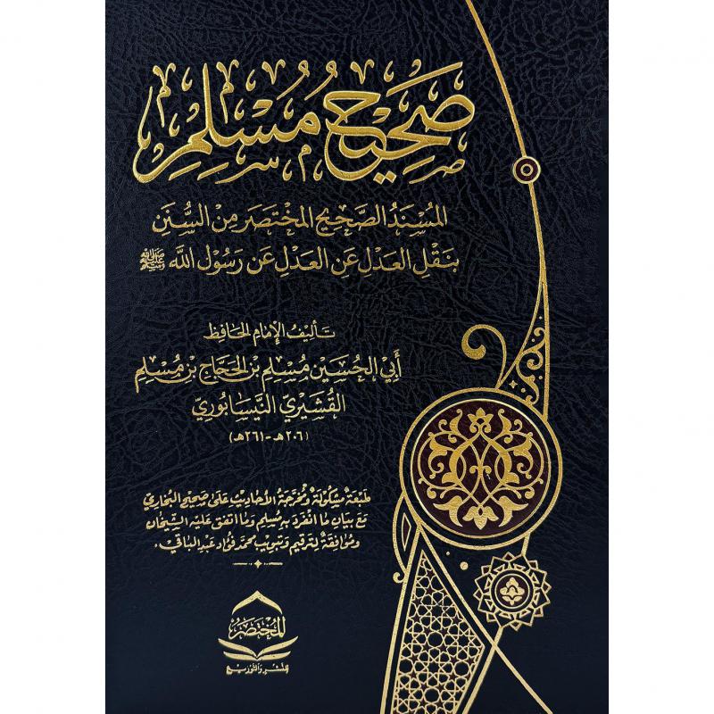 صحيح مسلم