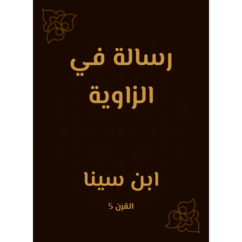 رسالة في الزاوية، كتاب إلكتروني