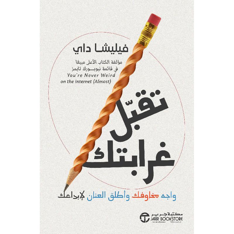 ‎تقبل غرابتك واجه مخاوفك وأطلق العنان لابداعك‎ | إصدارات مكتبة جرير | العلوم الاجتماعية والسياسية | علم نفس | الكتب العربية | وصل حديثاً