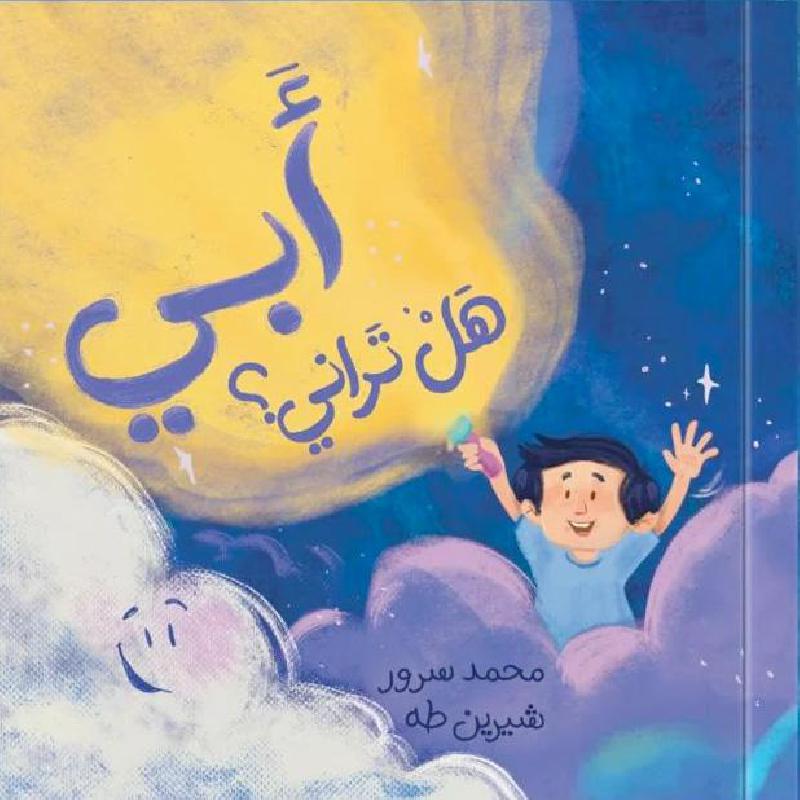 أبي هل تراني