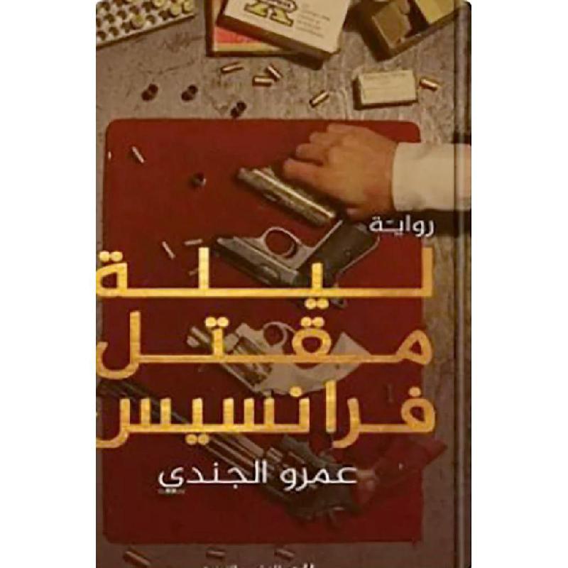 ‎ ليلة مقتل فرانسيس‎ | الكتب العربية | الشحن الدولي | الأدب والشعر | قصص مصورة