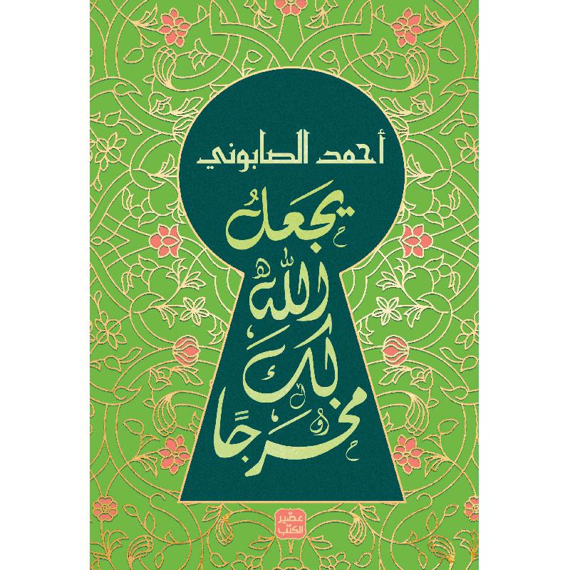 يجعل الله لك مخرجا