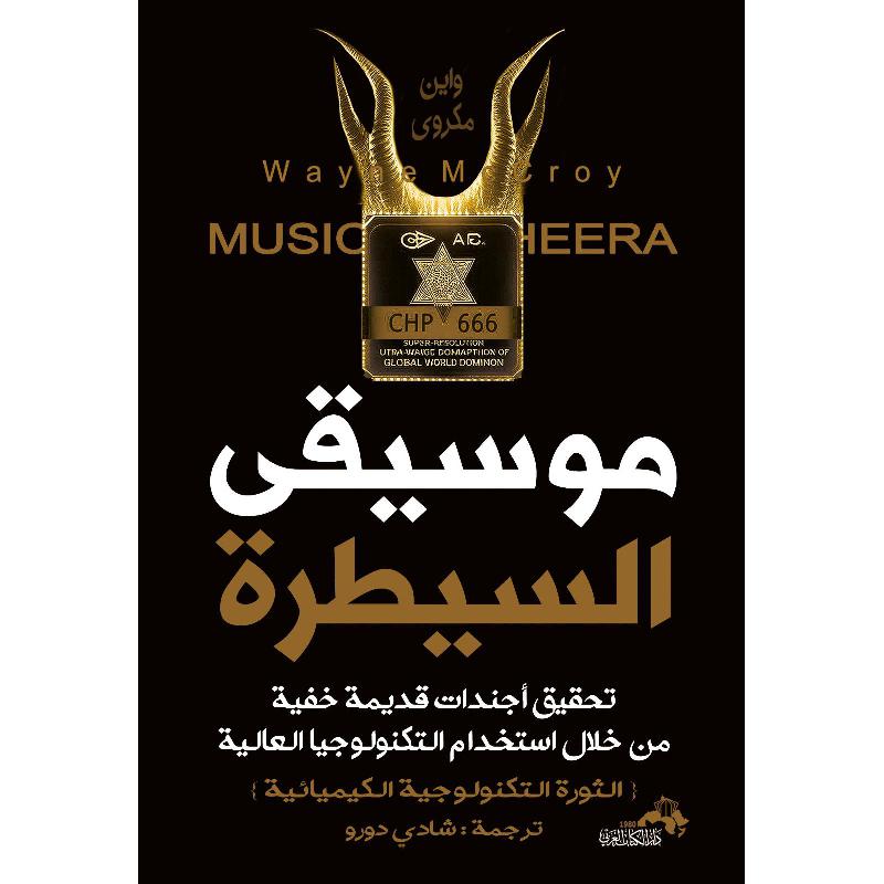 موسيقى السيطرة تحقيق أجندات قديمة خفية من خلال استخدام التكنولوجيا العالية | Politics & Social Sciences | Arabic Books | Political Science | Global Shipping