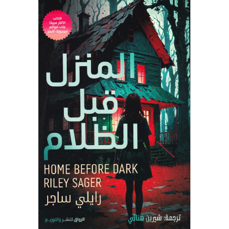 المنزل قبل الظلام | Fiction & Literature | Arabic Books | Graphic Novels
