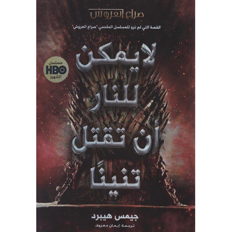 لا يمكن للنار أن تقتل تنينا 1