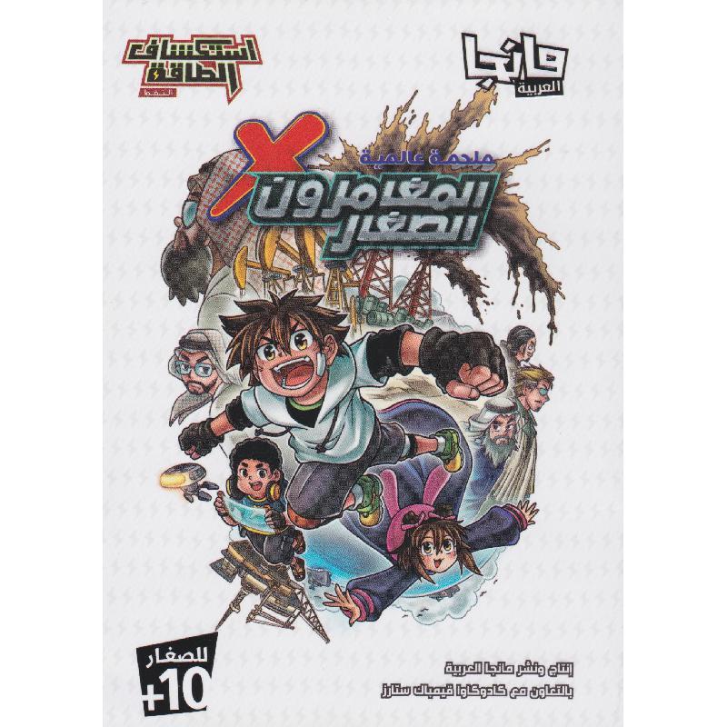 مانجا المغامرون الصغار