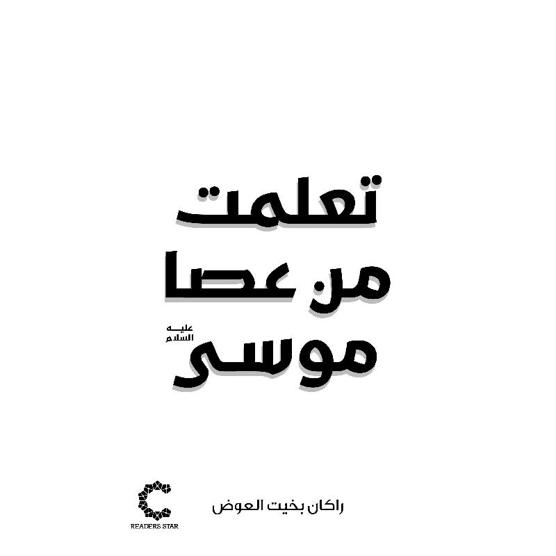 تعلمت من عصا موسى عليه السلام