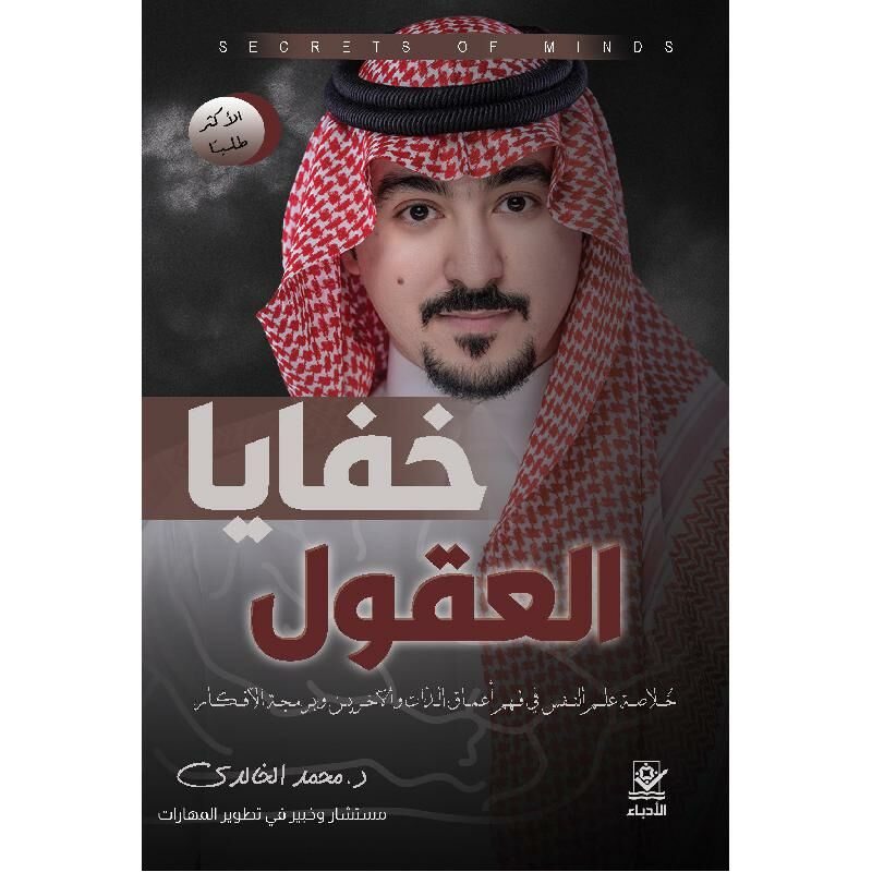خفايا العقول خلاصة علم النفس في فهم أعماق الذات والاخرين وبرمجة الافكار