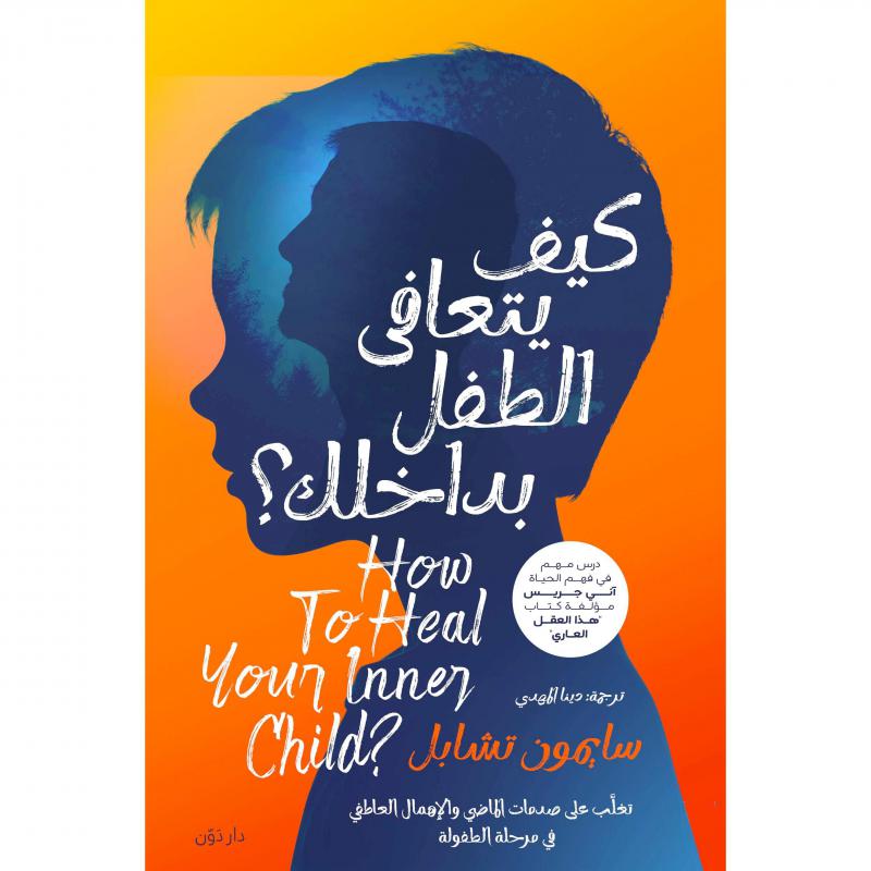 كيف يتعافى الطفل بداخلك