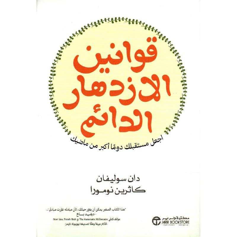 قوانين الازدهار الدائم اجعل مستقبلك دوما أكبر من ماضيك
