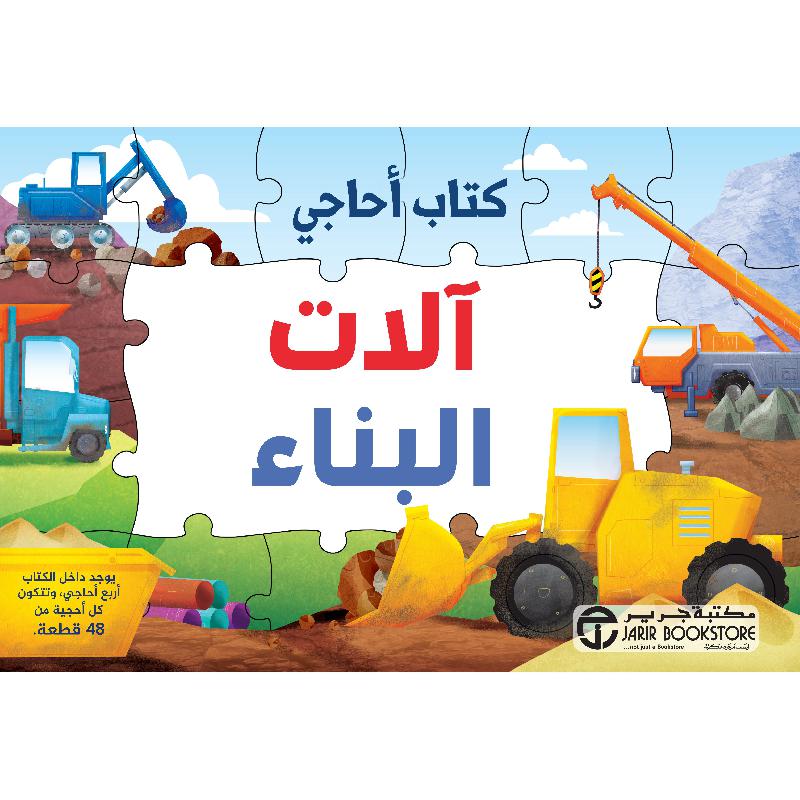‎آلات البناء كتاب أحاجي‎ | إصدارات مكتبة جرير | الأطفال | الكتب العربية | كتب لتنمية مواهب الطفل | 5-1 كتب ماقبل المدرسة سن | كتب تركيب (بزل) لﻼطفال (3 - 5) | الشحن الدولي