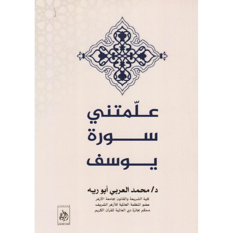 ‎علمتني سورة يوسف‎ | الكتب العربية | القرآن وعلوم التفسير | دراسات اسلامية | الاسلامية والدينية