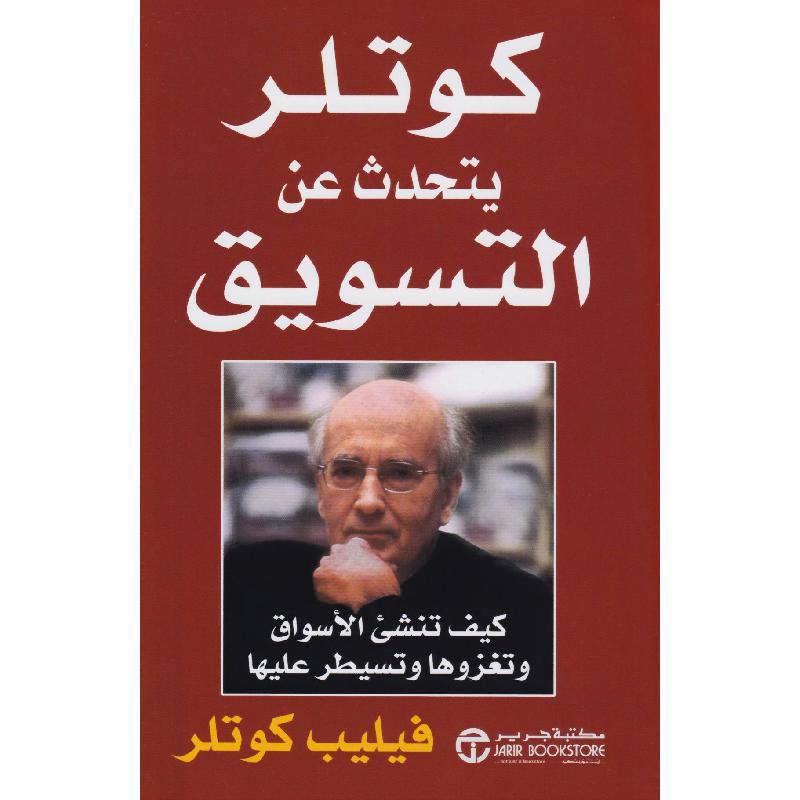 كوتلر يتحدث عن التسويق | Jarir Publications Books | Best Sellers | Business & Management | Arabic Books | Marketing & Sales | Bargain Books | Global Shipping