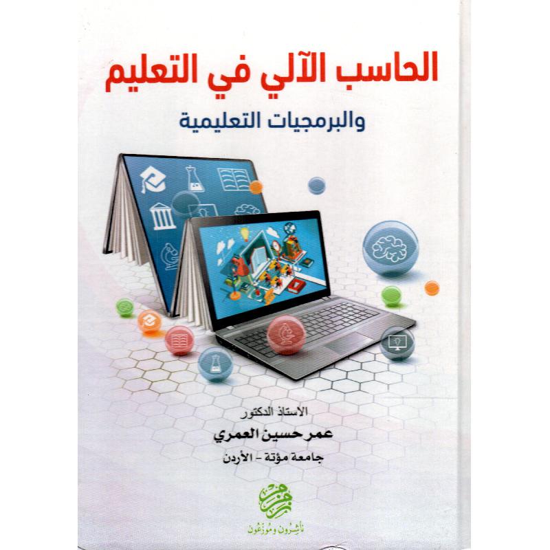 الحاسب الالي في التعليم