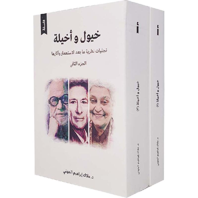 خيول وأخيلة جزئين