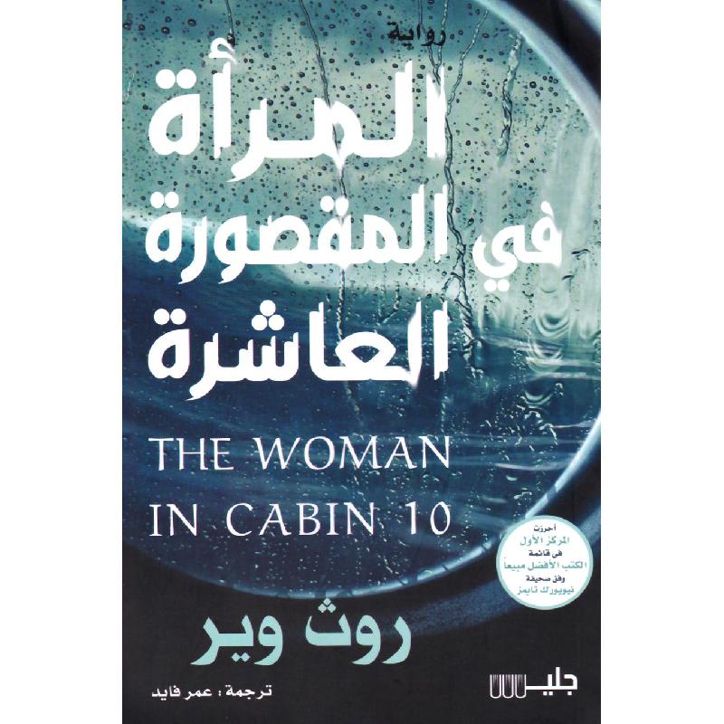 المرأة في المقصورة العاشرة | Fiction & Literature | Fiction | Arabic Books