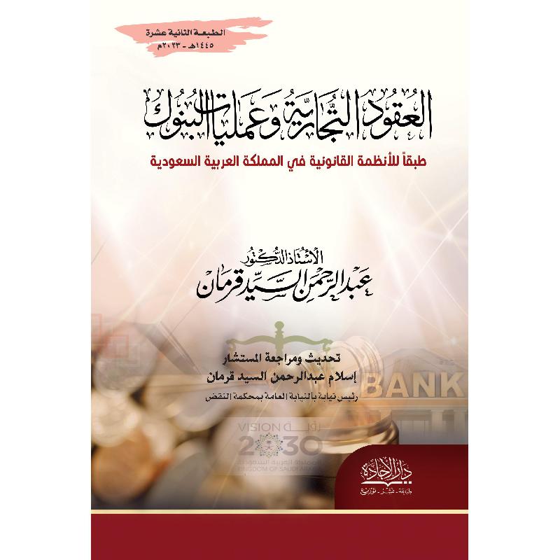 العقود التجارية وعمليات البنوك