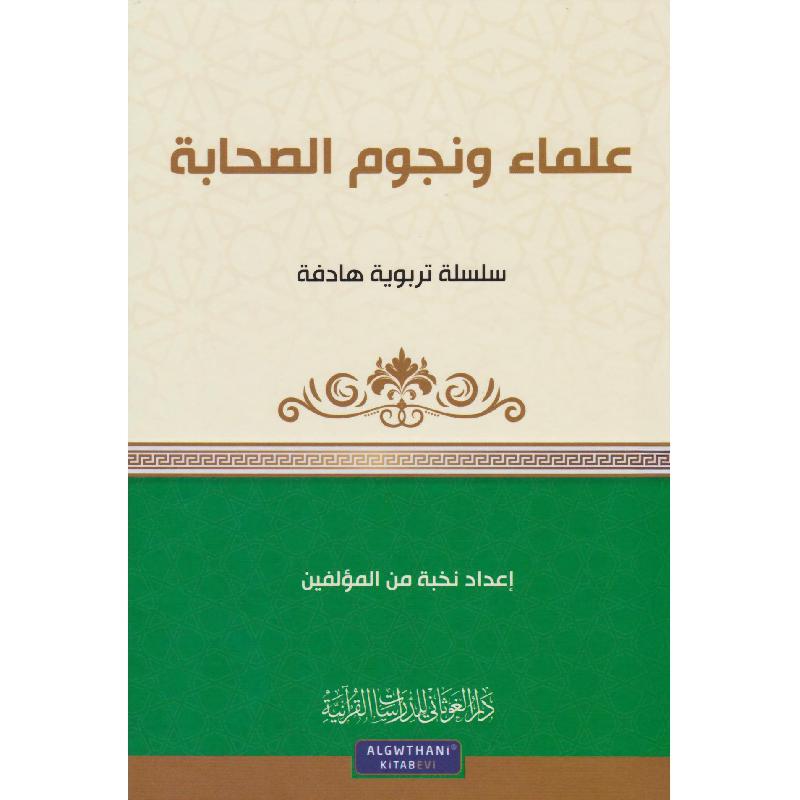 علماء ونجوم الصحابة