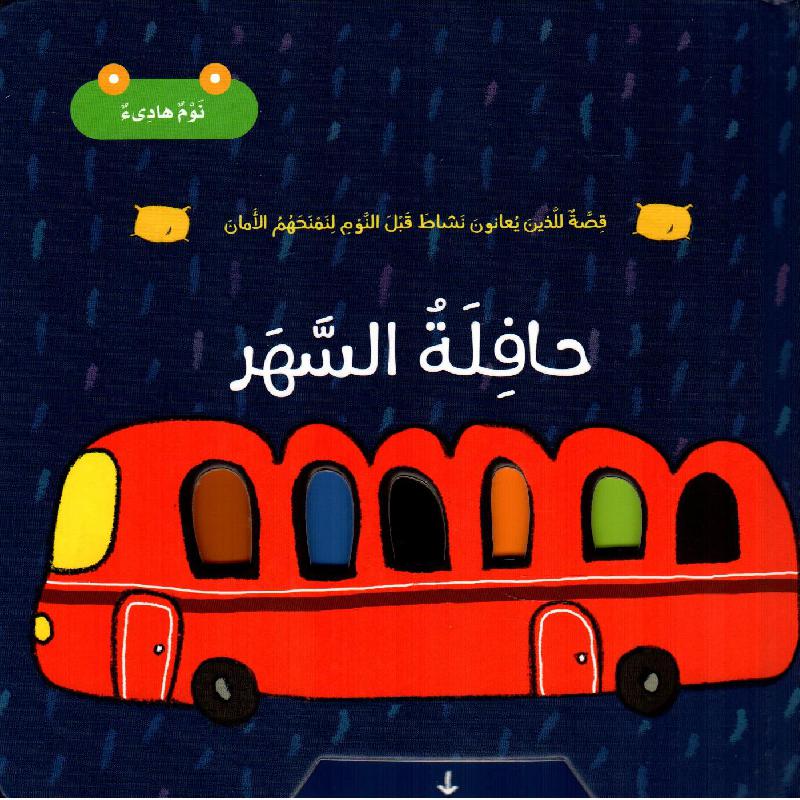 حافلة السهر 1