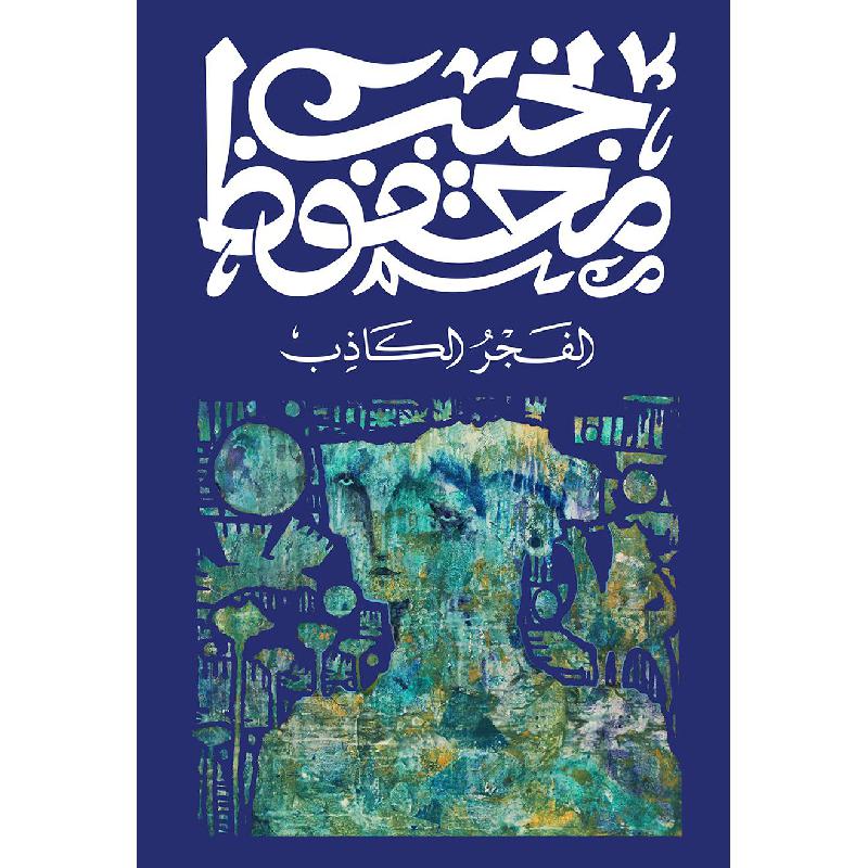 الفجر الكاذب