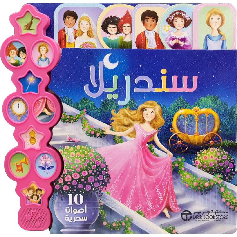‎سندريلا 10 أصوات سحرية‎ | إصدارات مكتبة جرير | الكتب العربية | كتب أطفال تاريخية | الأطفال | كتب صوتية للاطفال (3 - 5) | 5-1 كتب ماقبل المدرسة سن | وصل حديثاً | الأفضل مبيعاً