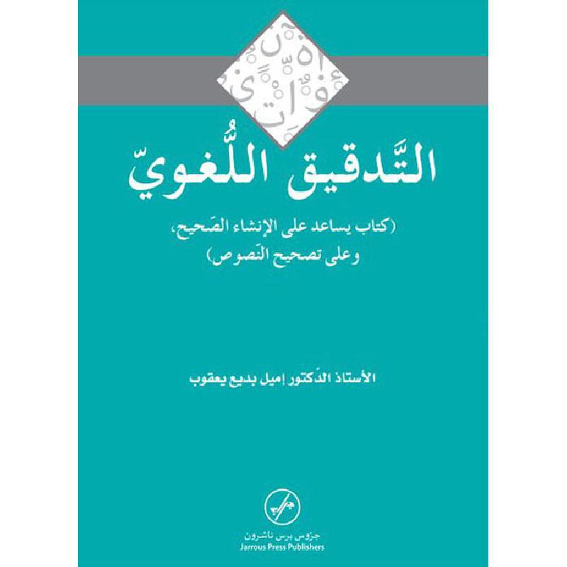 التدقيق اللغوى كتاب يساعد على الانشاء الصحيح وعلى تصحيح       النصوص