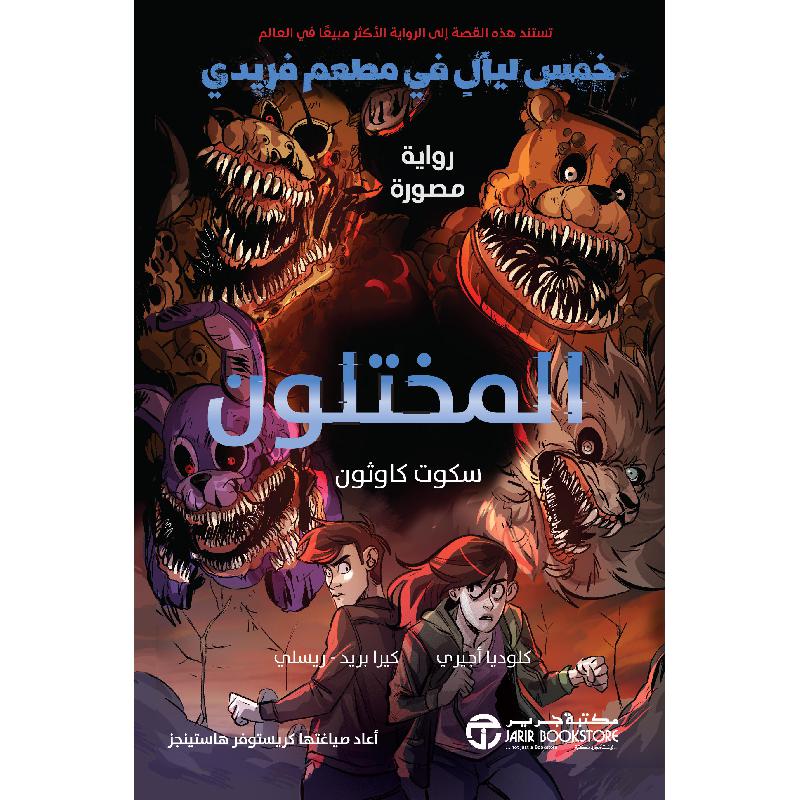 المختلون خمس ليال في مطعم فريدي رواية مصورة | Stories & Novels | Jarir Publications Books | Children Books | Children Graphic Novels (9+) | Arabic Books | New Arrivals | Global Shipping | Best Sellers