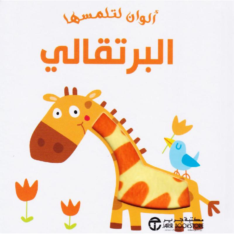 البرتقالي | الكتب العربية | 9-6 كتب للناشئة سن | قصص للاطفال (5 - 8) | كتب أطفال | الأطفال | إصدارات مكتبة جرير