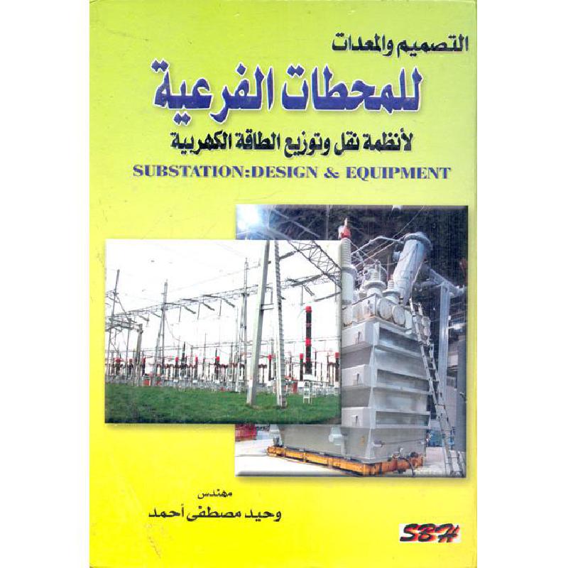 التصميم والمعدات للمحطات الفرعية لانظمة نقل وتوزيع الطاقة الكهربية