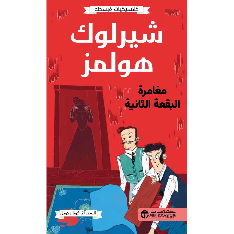 شيرلوك هولمز مغامرة البقعة الثانية
