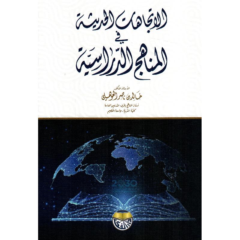 الاتجاهات الحديثة في المناهج الدراسية