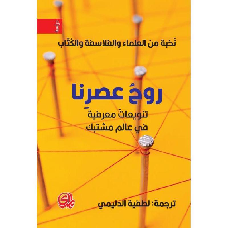روح عصرنا
